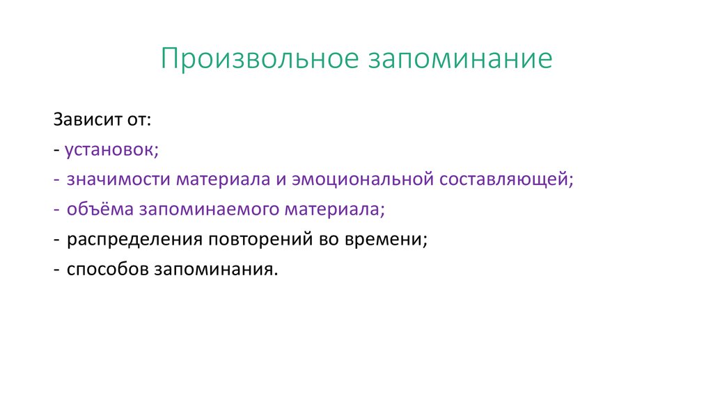 Избирательное запоминание это. Произвольное запоминание. Способы произвольного запоминания. Способы произвольного запоминания в психологии. Произвольное запоминание зависит от.