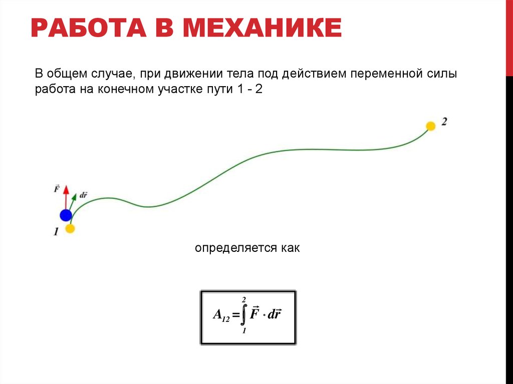 В общем случае. Работа силы в механике. Мех работа. Определение работы механики. Определение работы в механике.