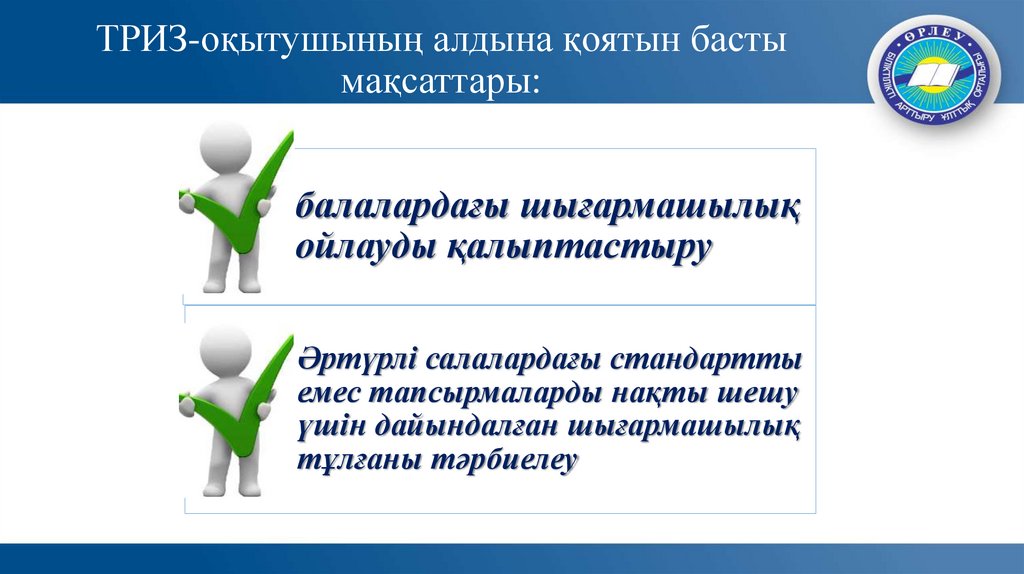 ТРИЗ-оқытушының алдына қоятын басты мақсаттары: