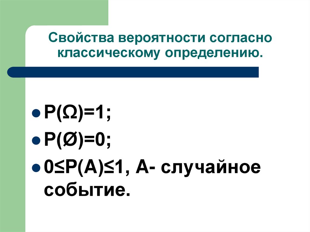 Определить п. Свойства вероятности события. Свойство вероятностей противоположных событий. Свойства случайных событий. Свойства вероятности случайного события.