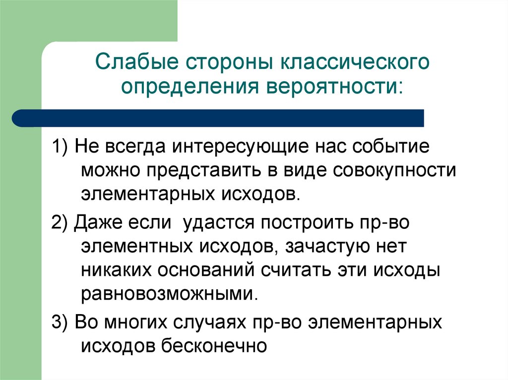 Элементы событий. Виды элементарных исходов. Равновозможные элементарные исходы. Неверная оценка вероятностей. Достоинство классического определения.вероятности.