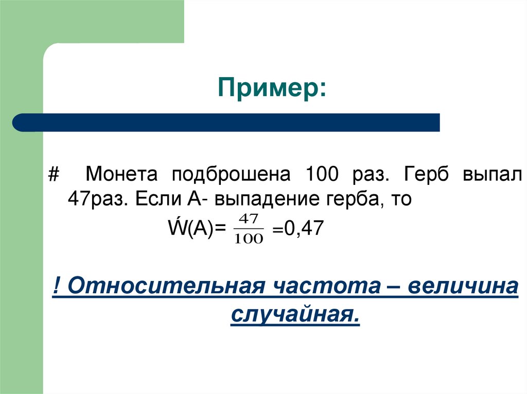 4 100 раз. Относительная частота выпадения. Частота выпадения герба. Относительная частота случайной величины. Комбинаторика Относительная частота.