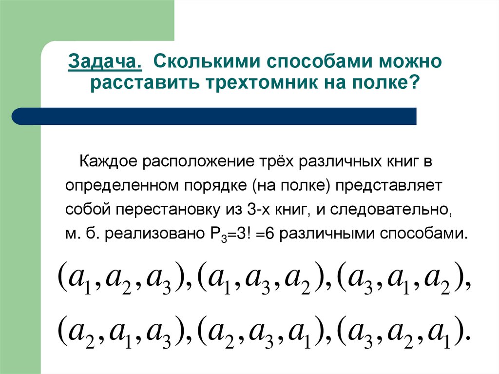 Сколькими способами можно расставить 5 различных книг. Сколькими способами можно расставить на полке. Сколькими способами можно расставить 4 книги на полке. Сколькими способами можно расставить на полке три книги. Сколькими способами можно расставить 7 книг на книжной полке?.