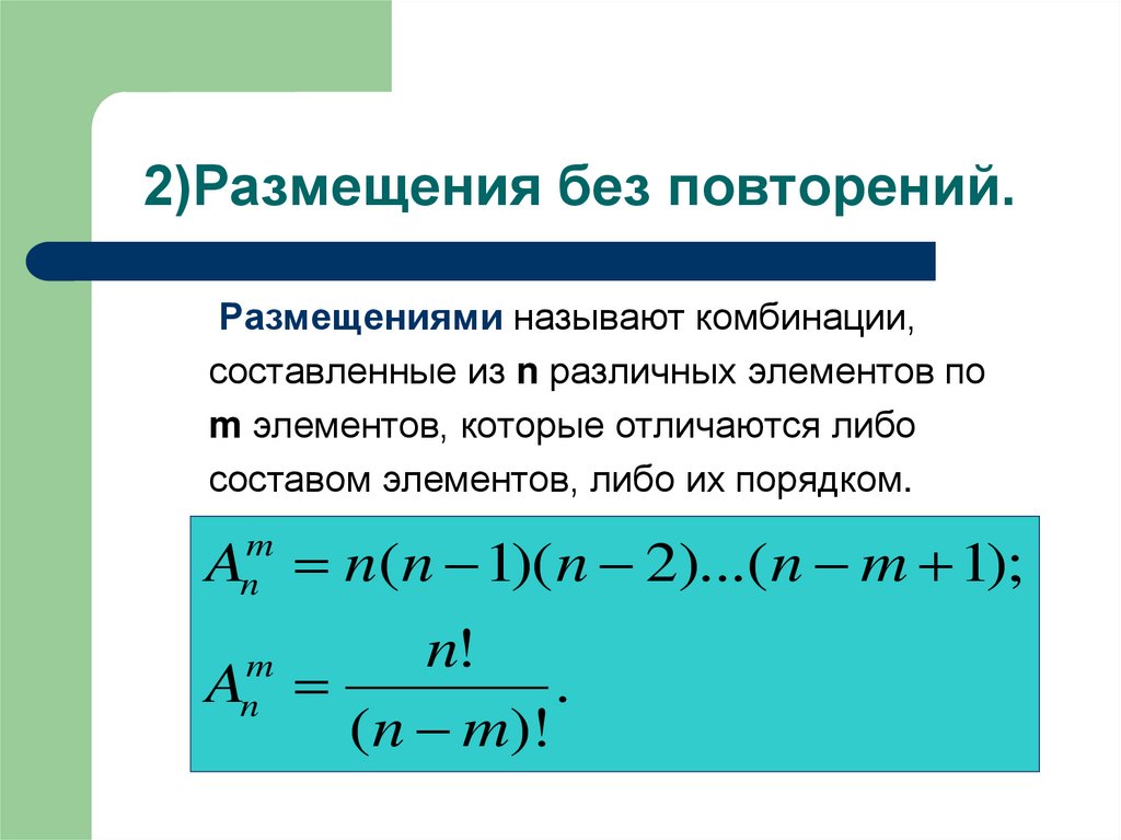 Сочетаниями называются. Размещение без повторений. Размещения с повторениями и без повторений. Комбинаторика размещение без повторений. Задачи на размещение без повторений.