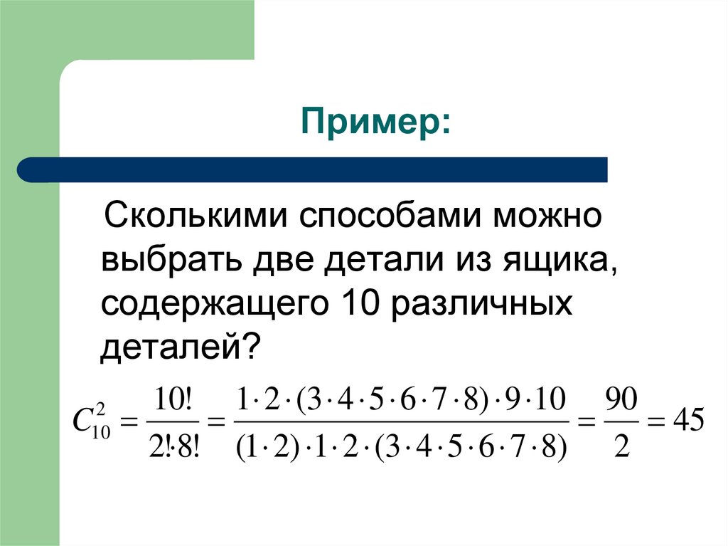 Сколькими способами можно группу из