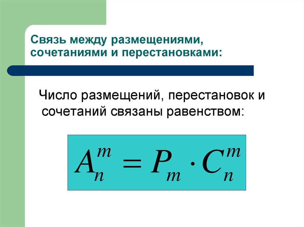 Число перестановок сочетаний размещений