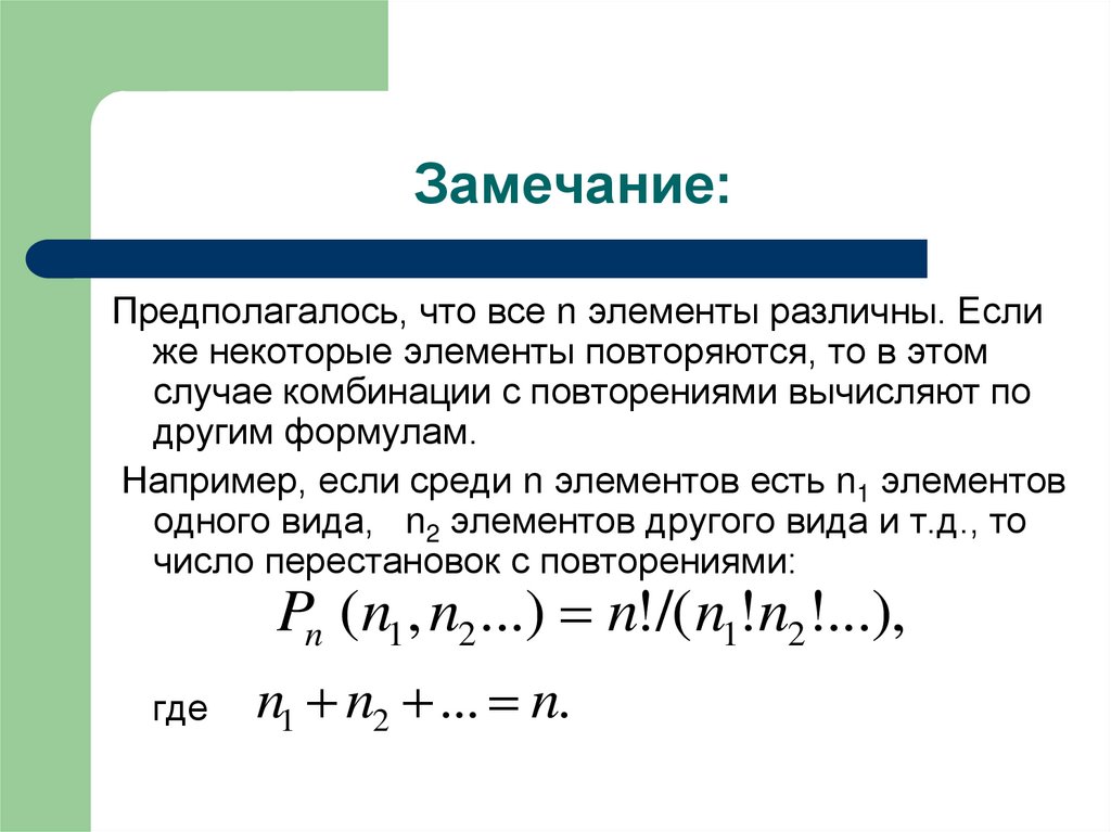 Повторяться вероятность. Выборки размещения перестановки. Перестановки с повторениями формула. Выборка с повторениями. Неупорядоченная выборка с повторениями.