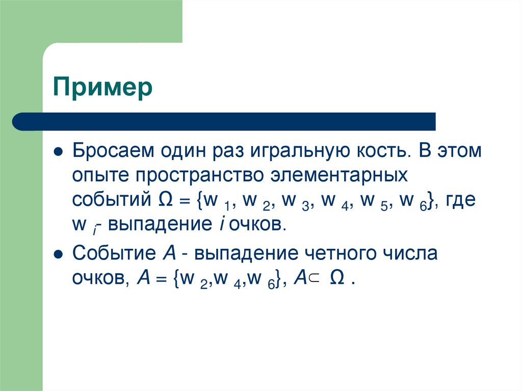 Вероятность случайного события элементы комбинаторики. Пространство элементарных событий Игральная кость. Операции над случайными событиями теория вероятности. Элементарные события примеры. Элементарные события теория вероятности.