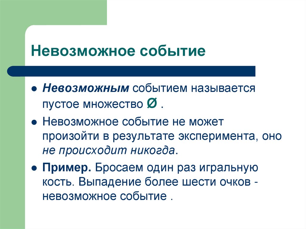 Вероятность невозможного. Невозможные события в теории вероятности. Невозможным называется событие, которое…. Невозможные события примеры. Невозможное событие.