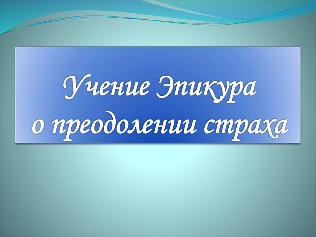 Реферат: Учения Эпикура о преодолении страха