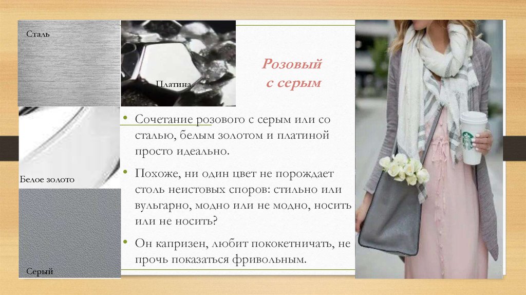 Розовый с серым