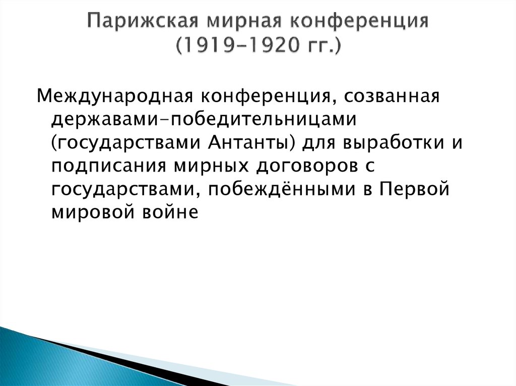 Парижская конференция. Парижская Мирная конференция 1919-1920. Итоги Парижской мирной конференции 1919-1920. Парижская конференция 1919 таблица. Парижская Мирная конференция 1919 1920 кратко.