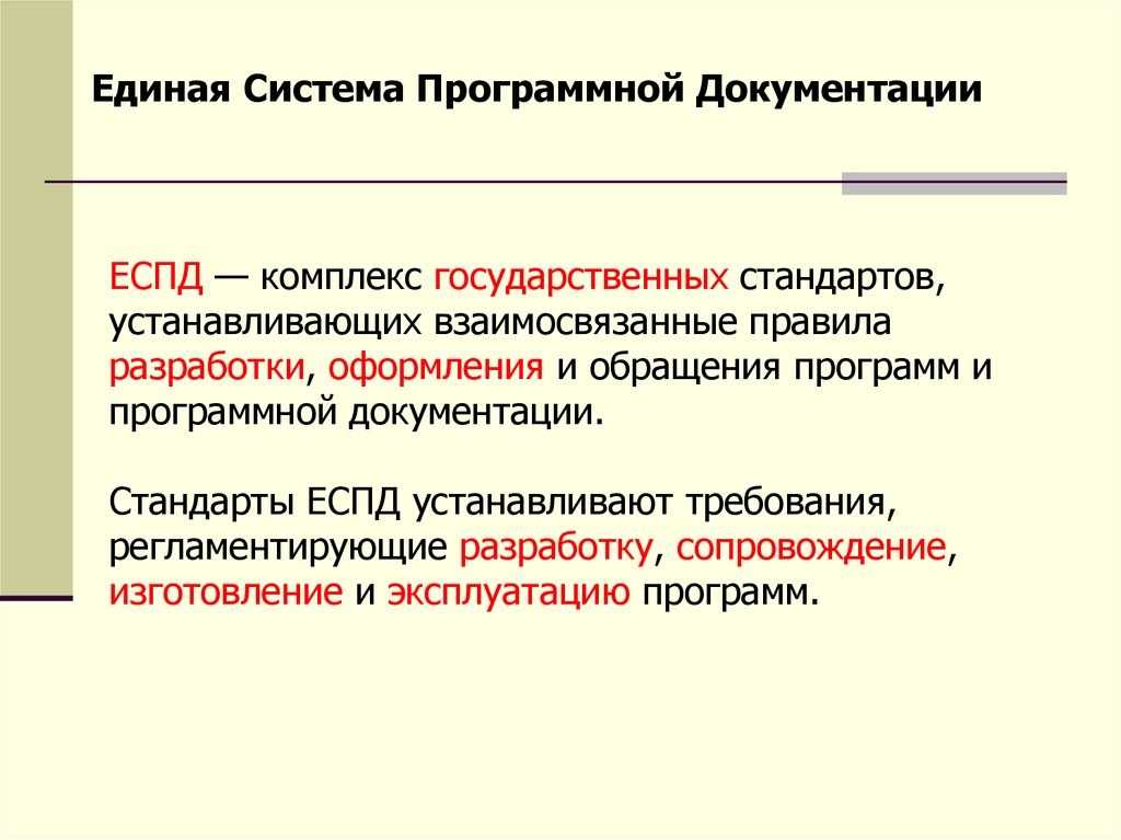 Документирование разработок программного обеспечения. Единая система программной документации. Стандарты качества программной документации. Разработка программной документации. Еспд.