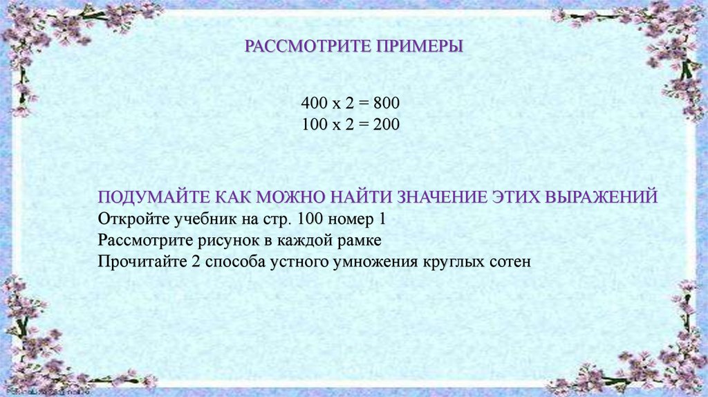 Умножение круглых сотен презентация 3 класс перспектива