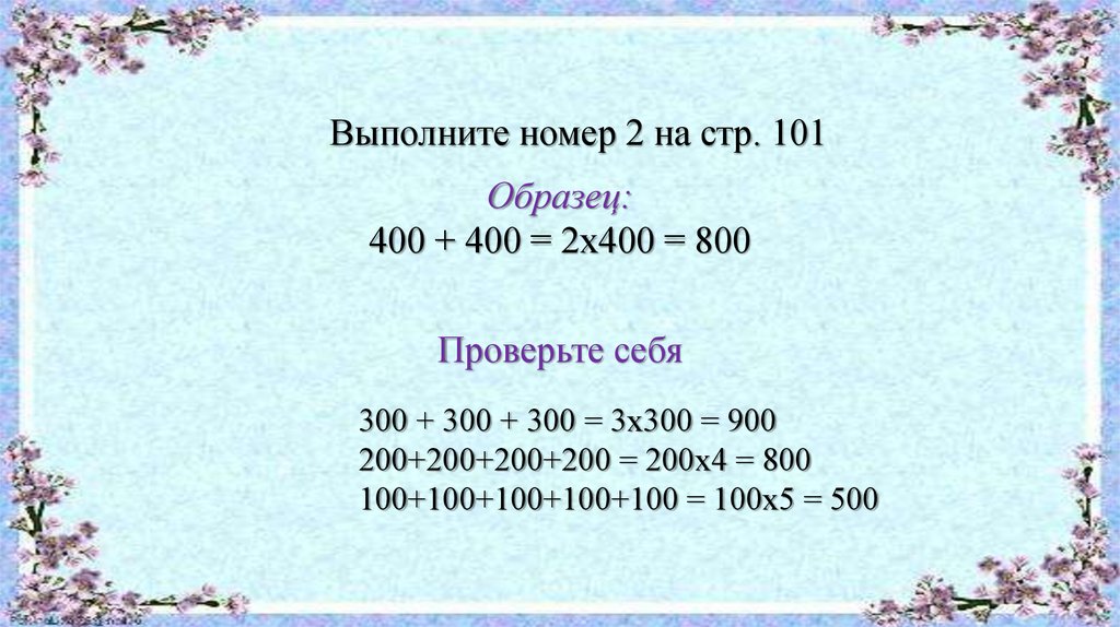 Умножение круглых сотен презентация 3 класс перспектива