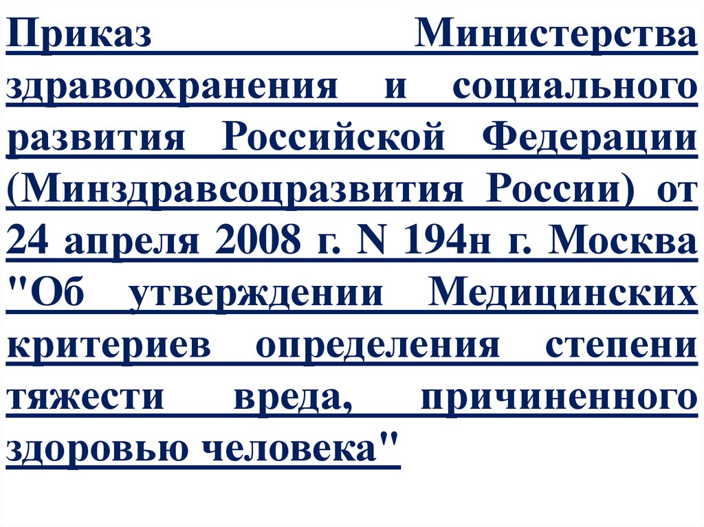 Приказ 194н