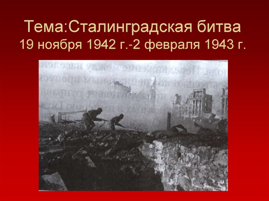 25 октября 1942 года на сталинградском направлении. Сталинградская битва 1942-1943. Сталинградская битва 19 ноября 1942. Сталинградская битва 2.02.1943. Сталинградская битва (19 ноября 1942 года – 2 февраля 1943 года) –.