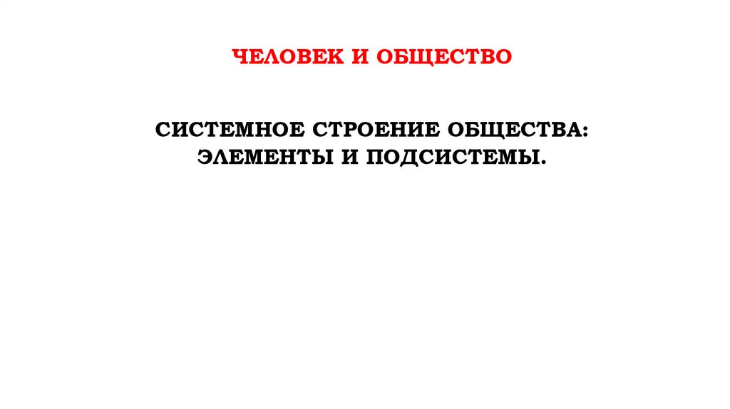 Общество стр 14. Элементы общества.