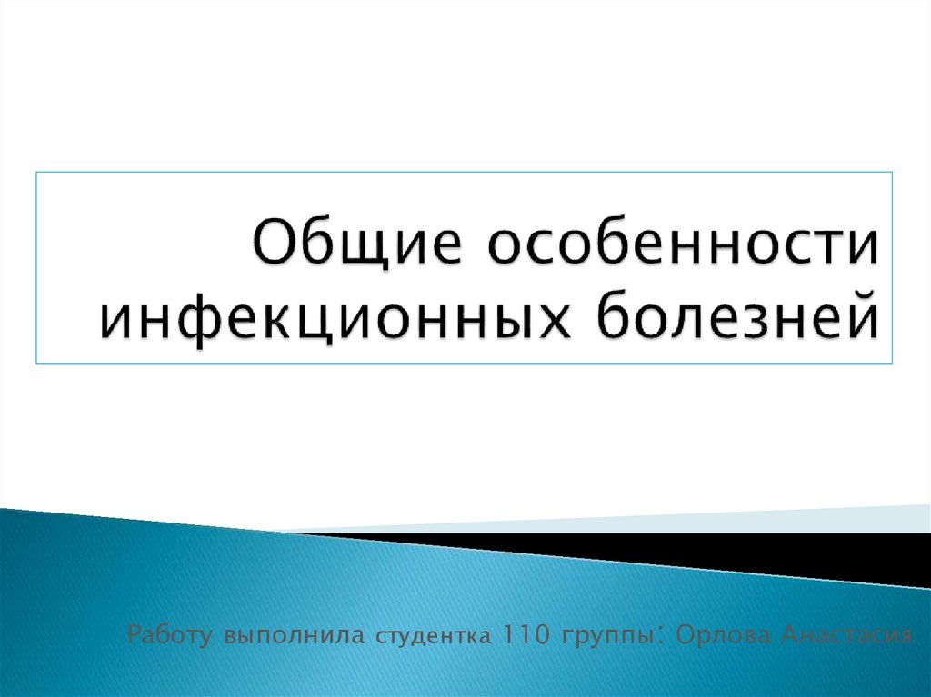 Особенности инфекционных заболеваний