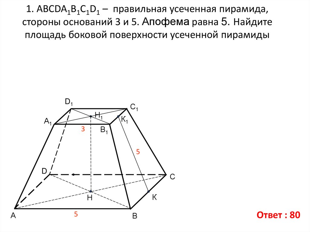 Усеченная пирамида задания