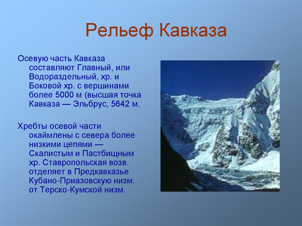 Какие особенности рельефа северного кавказа