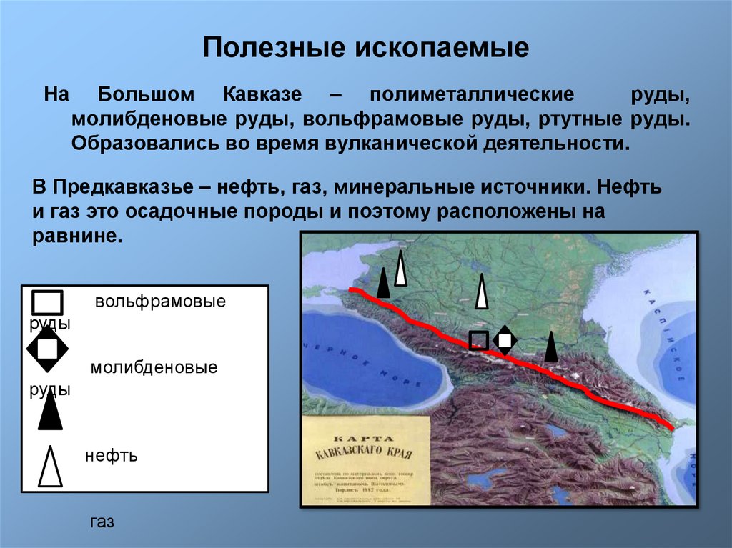 Северный кавказ газ. Полезные ископаемые Кавказа. Полезные ископаемые Северного Кавказа. Полезные ископаемые кавказских гор. Кавказские горы полезные ископаемые.