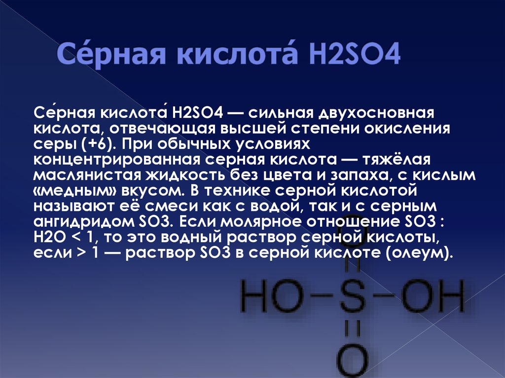 Сернистая кислота калия формула. Серная кислота из so2. Формула серной кислоты h2so4. Структурная формула серной кислоты. Химическая формула серной кислоты.