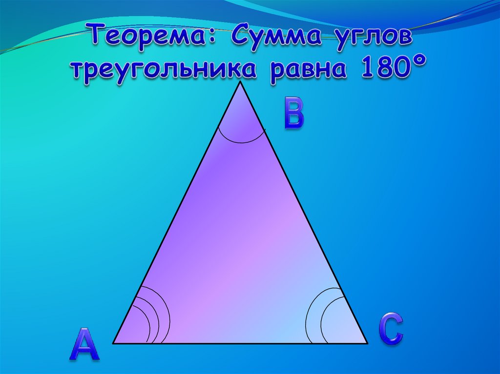 Треугольник для презентации. Сумма углов треугольника. Треугольник сумма углов треугольника. Сумма углов треугольника виды треугольников.