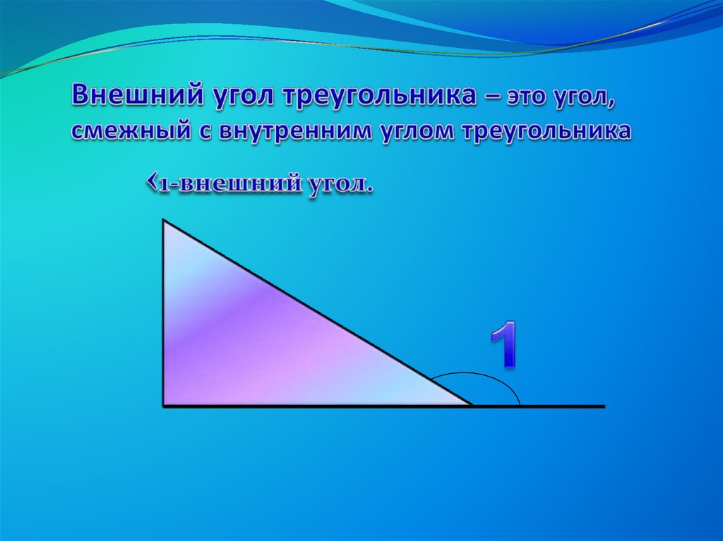 Внешний угол треугольника – это угол, смежный с внутренним углом треугольника