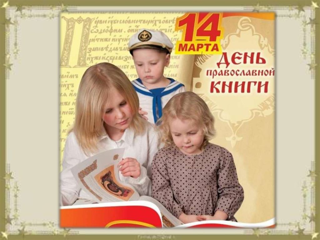 Включи 14 книгу. Книга православные праздники. День православной книши. День православной книги для детей.