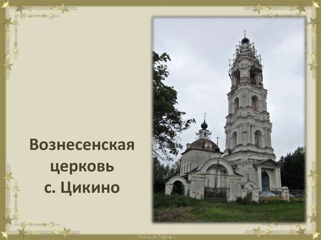 Вознесенская церковь с. Цикино