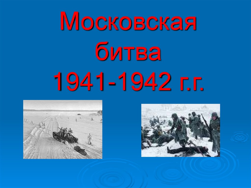 Московская битва 1941-1942 г.г.