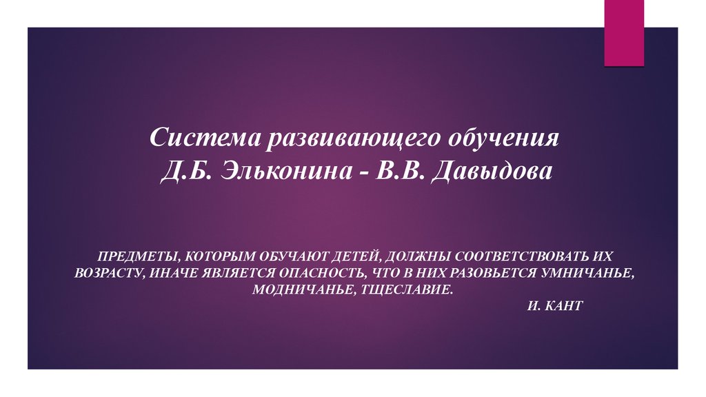 Развивающее обучение по эльконину давыдову. Система развивающего обучения д.б Эльконина в.в Давыдова презентация. Эльконина Давыдова 1812. Возрастная таблица Эльконина.