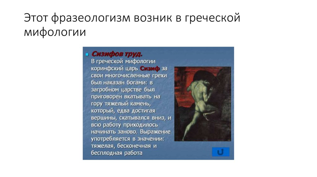 Сизифов труд очень краткое содержание. Два фразеологизма возникших из древнегреческой мифологии. Фразеологизм по мифологии в медицине. Фразеологизм Сизифов труд употребляется в значении тяжелая. Фразеологизм греческой мифологии петь.