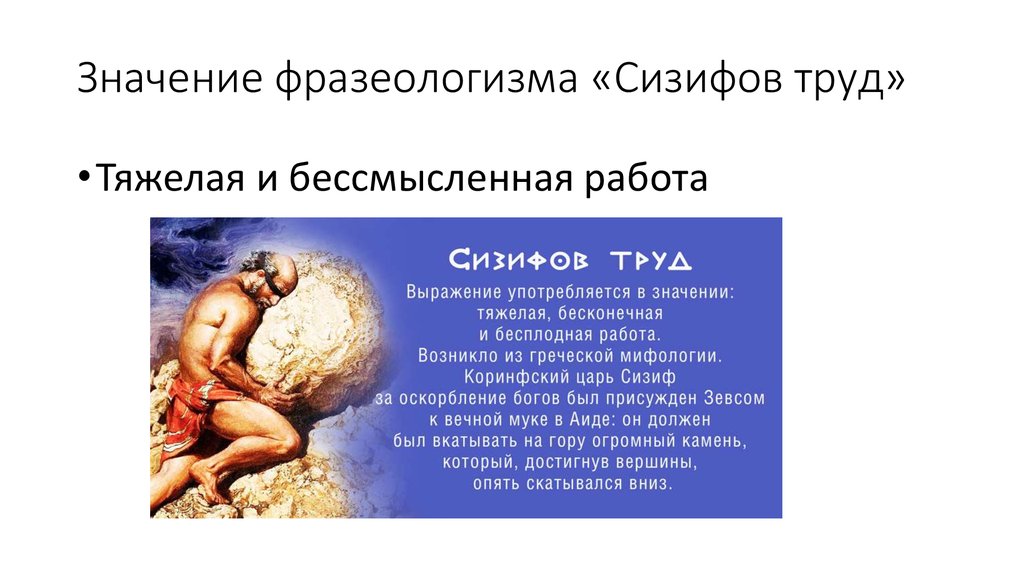 Сизифов труд очень краткое содержание. Крылатое выражение Сизифов труд. Сизифов труд значение фразеологизма. Происхождение фразеологизма Сизифов труд. Что означает выражение Сизифов труд.