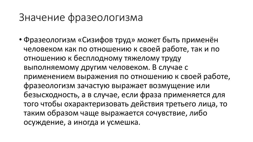 Труд означает. Дело пахнет керосином происхождение фразеологизма. Сизифов труд значение фразеологизма. Фразеологизм Сизифов труд употребляется. Фразеологизмы Сизифов труд значение фразеологизма.