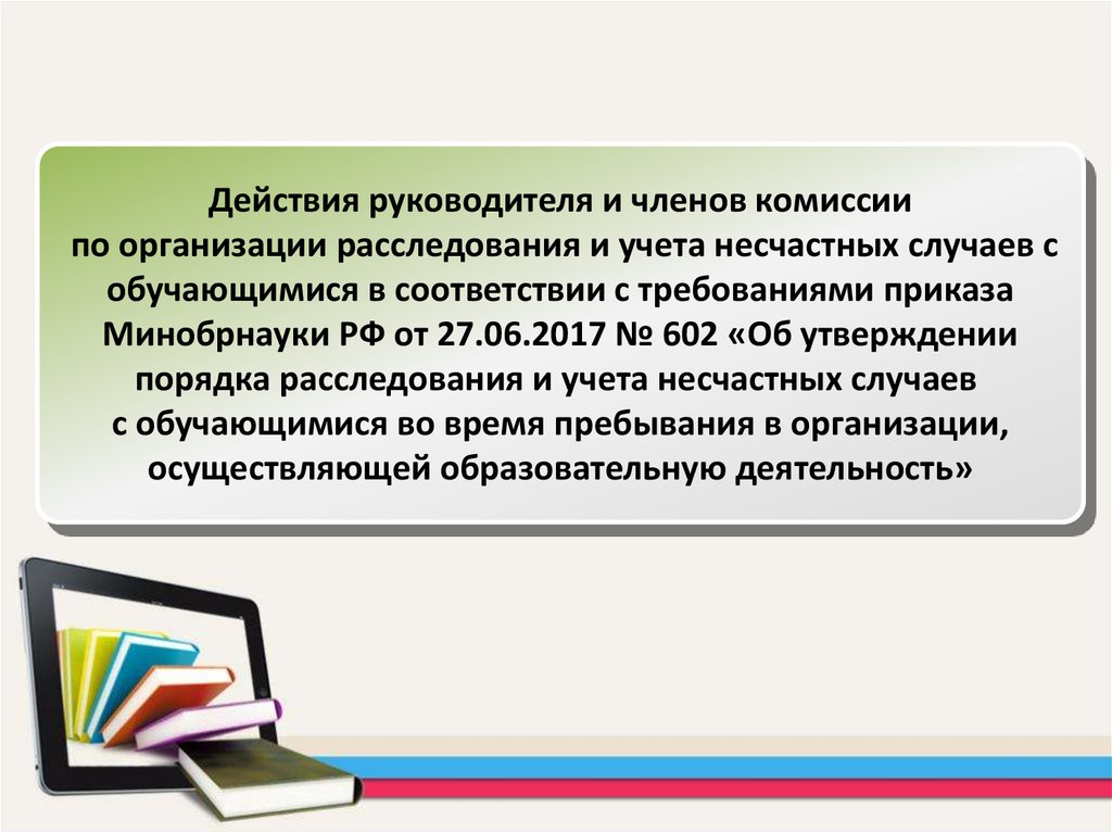 Действия руководителя в случае. Действия руководителя. Журнал расследования и учета несчастных случаев с обучающимися. Отчет о происшедших несчастных случаях с обучающимися в организации. Каковы действия руководителя по окончанию игры.