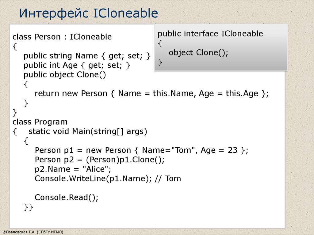 Object clone. Интерфейс с#. Где используются интерфейсы с#. Метод Clone с#. ICLONEABLE C#.
