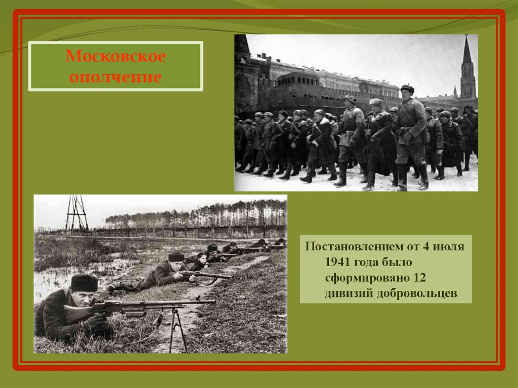 1941 событие. 4 Июля 1941. 4 Июля 1941 событие. 80 Лет московскому ополчению 1941 картинки.