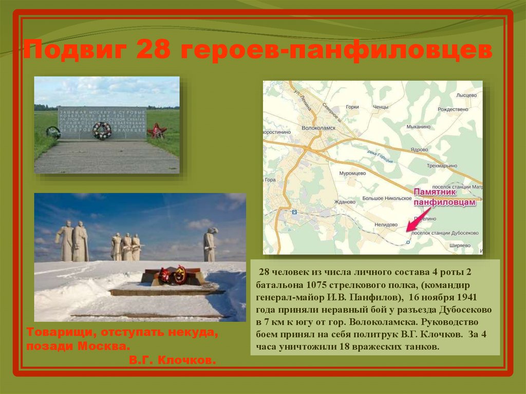 Где сражались. 28 Панфиловцев инфографика. Подвиг героев Панфиловцев карты. 28 Панфиловцев история карта. 28 Панфиловцев командир батальона.