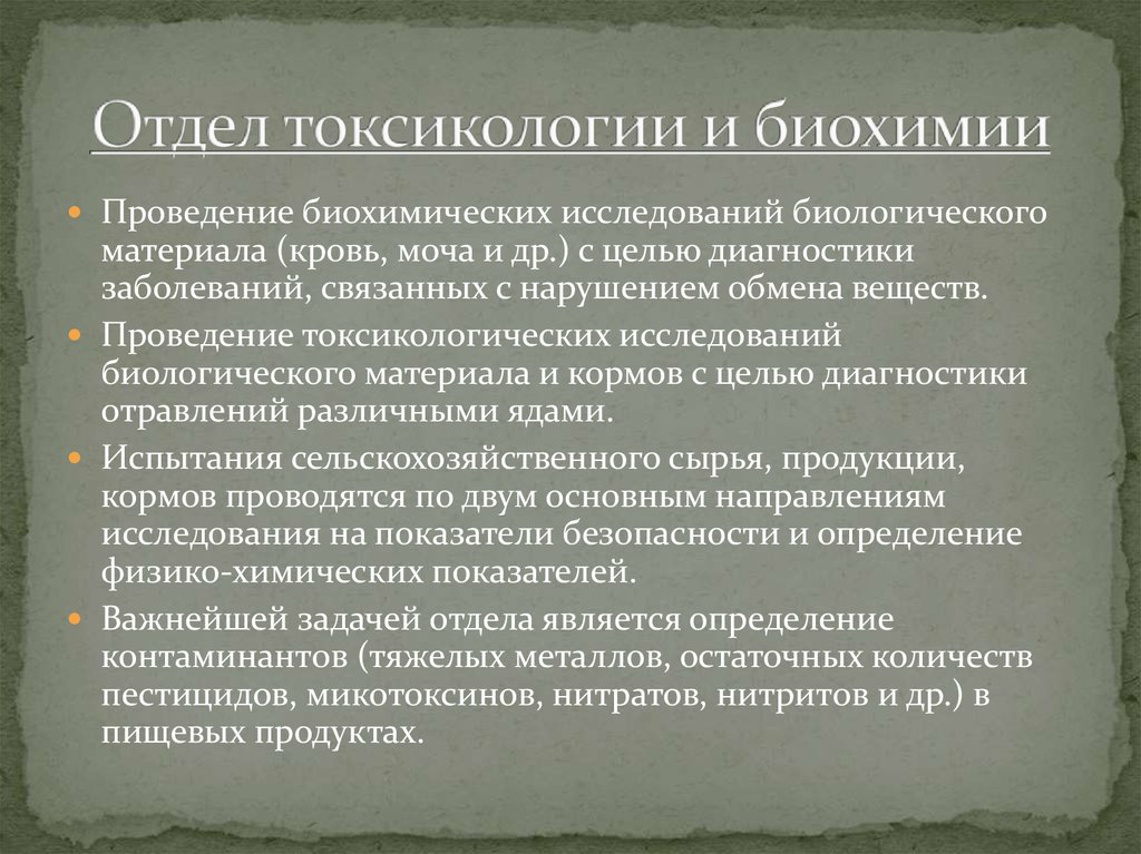 Методы токсикологии