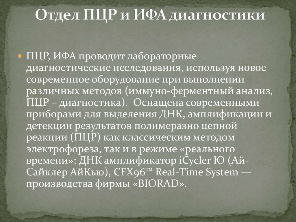 Диагностика ифа пцр. ИФА И ПЦР различие. Метод ПЦР И ИФА. Метод ИФА И ПЦР разница. Оборудования ИФА И ПЦР..