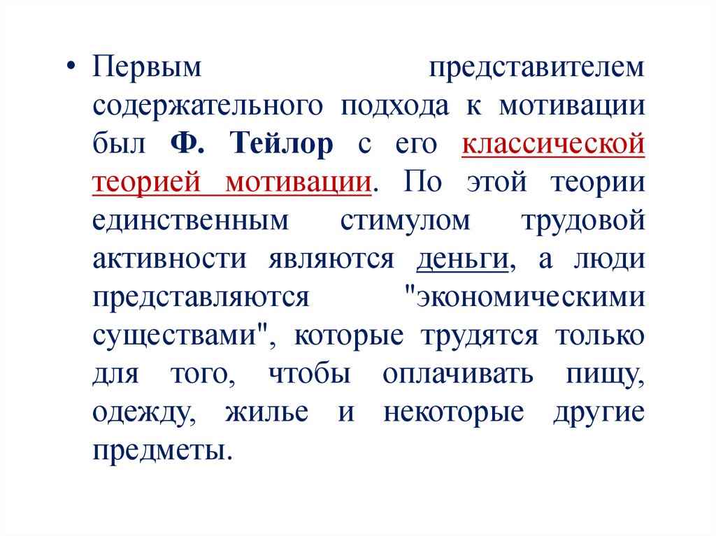 Первым представителем содержательного подхода. Содержательный подход к мотивации. Суть содержательного подхода. Традиционная теория мотивации Тейлора.