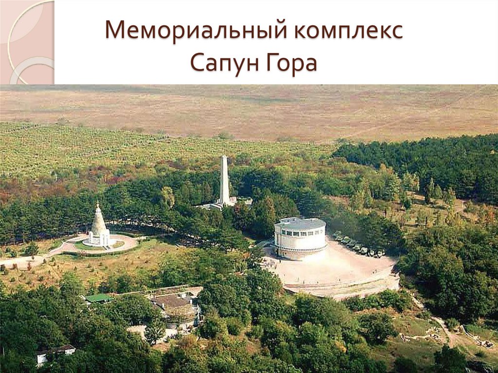 Мемориальный комплекс сапун гора фото