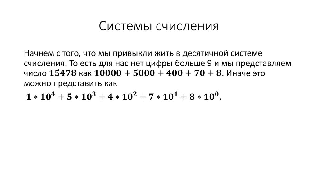 Системы счисления