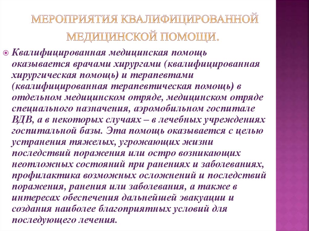 Квалифицированная помощь. Мероприятия квалифицированной хирургической помощи. Объем квалифицированной медицинской помощи. Неотложные мероприятия квалифицированной медицинской помощи. Мероприятия квалифицированной терапевтической помощи.