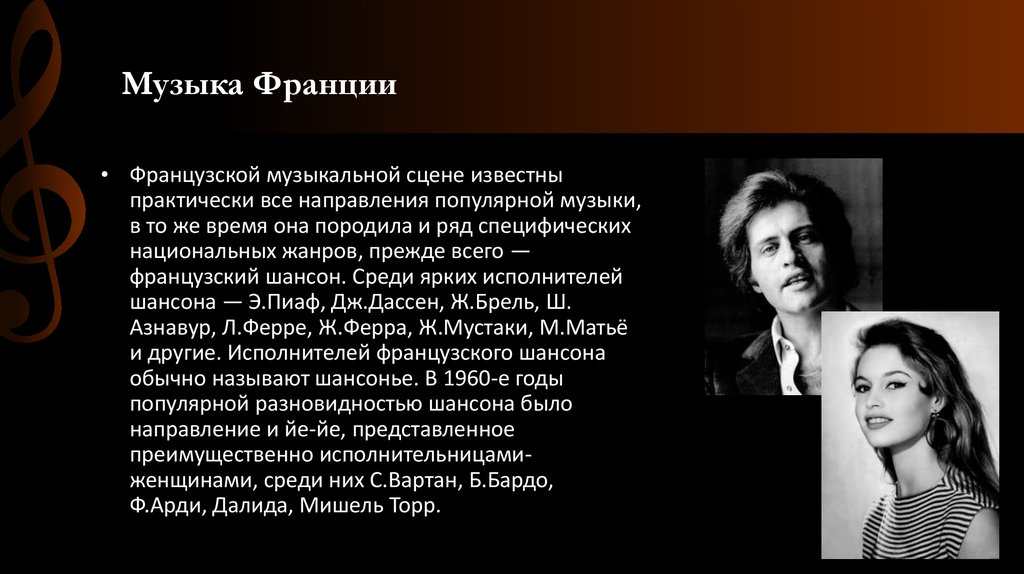 Музыка франции. Сообщение о музыкальной культуре Франции. Особенности французской музыки. Проект про французских певцов. Презентация про музыкантов Франции.