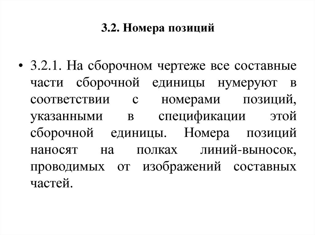 Номера позиций на сборочных чертежах наносят