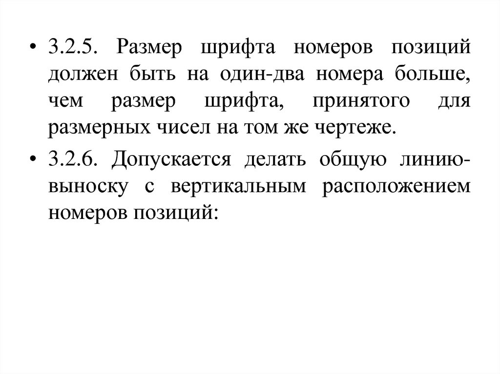 Номер положения. Размер шрифта номеров позиций должен быть. Какой размер шрифта должен быть у номера позиции. Номер позиции проставляются шрифтом. Какой должен быть размер шрифта.