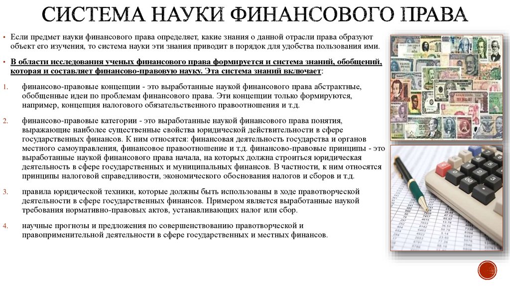 Отраслевые юридические науки. Система науки финансового права. Предмет науки финансового права. Понятие науки финансового права. Предмет и система финансового права.